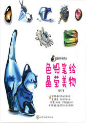 我的手绘生活-色铅笔绘晶莹美物(试读本)