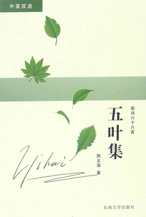五叶集——新诗66首(中英双语)