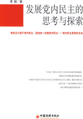 发展党内民主的思考与探索(试读本)