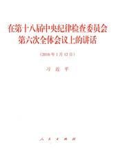 在第十八届中央纪律检查委员会第六次全体会议上的讲话