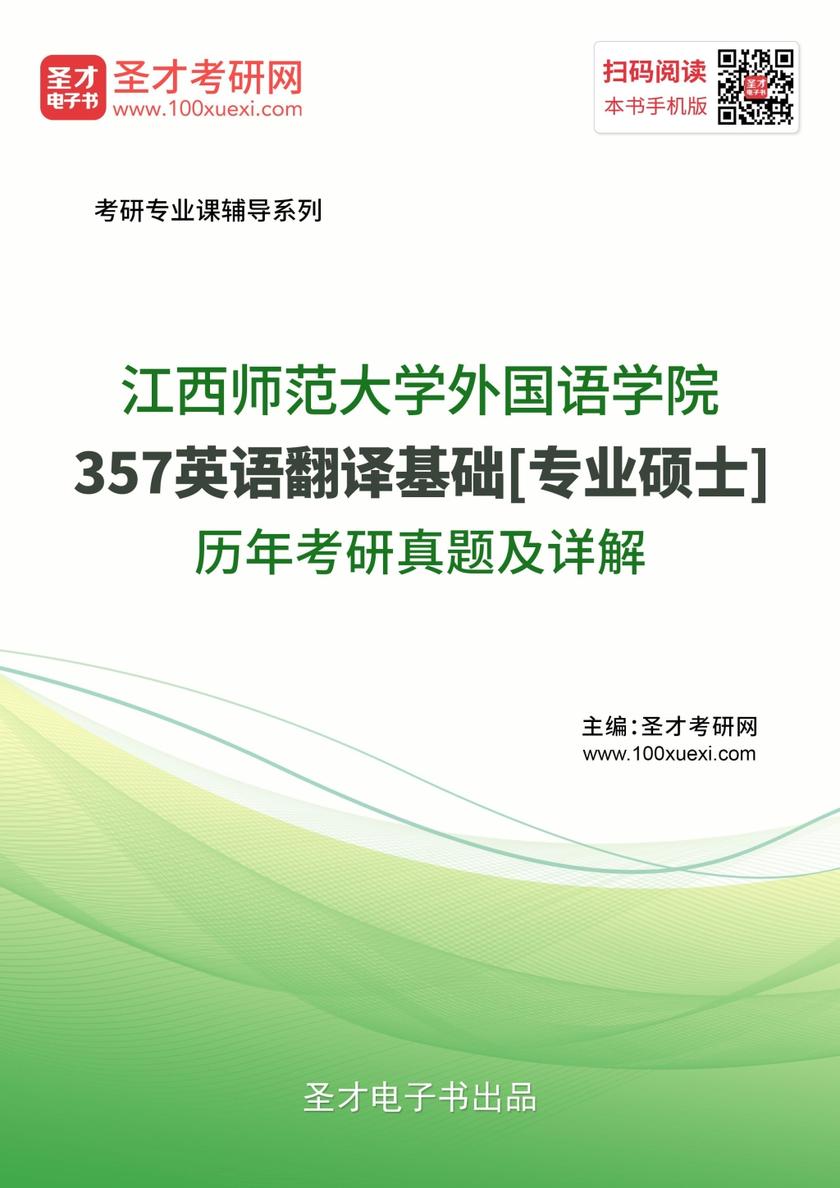 江西师范大学外国语学院357英语翻译基础[专业硕士]历年考研真题及详解