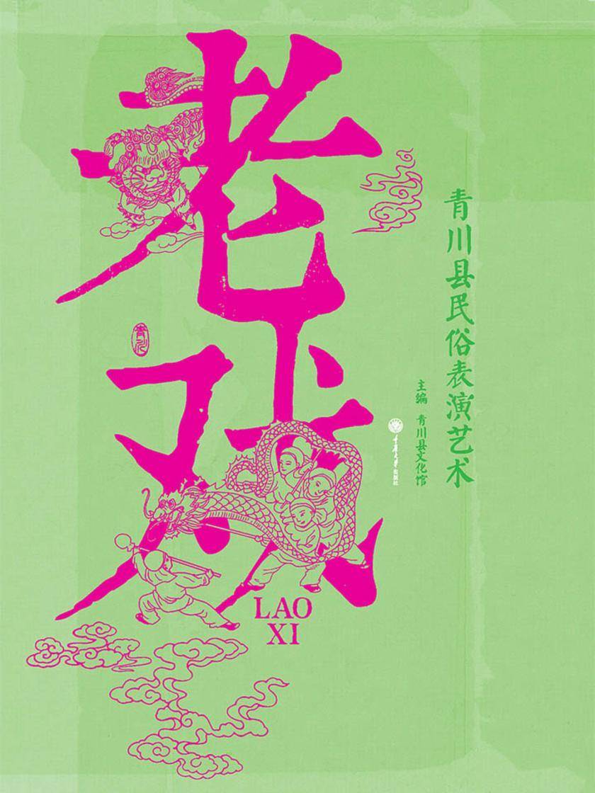 老戏——青川县民俗表演艺术