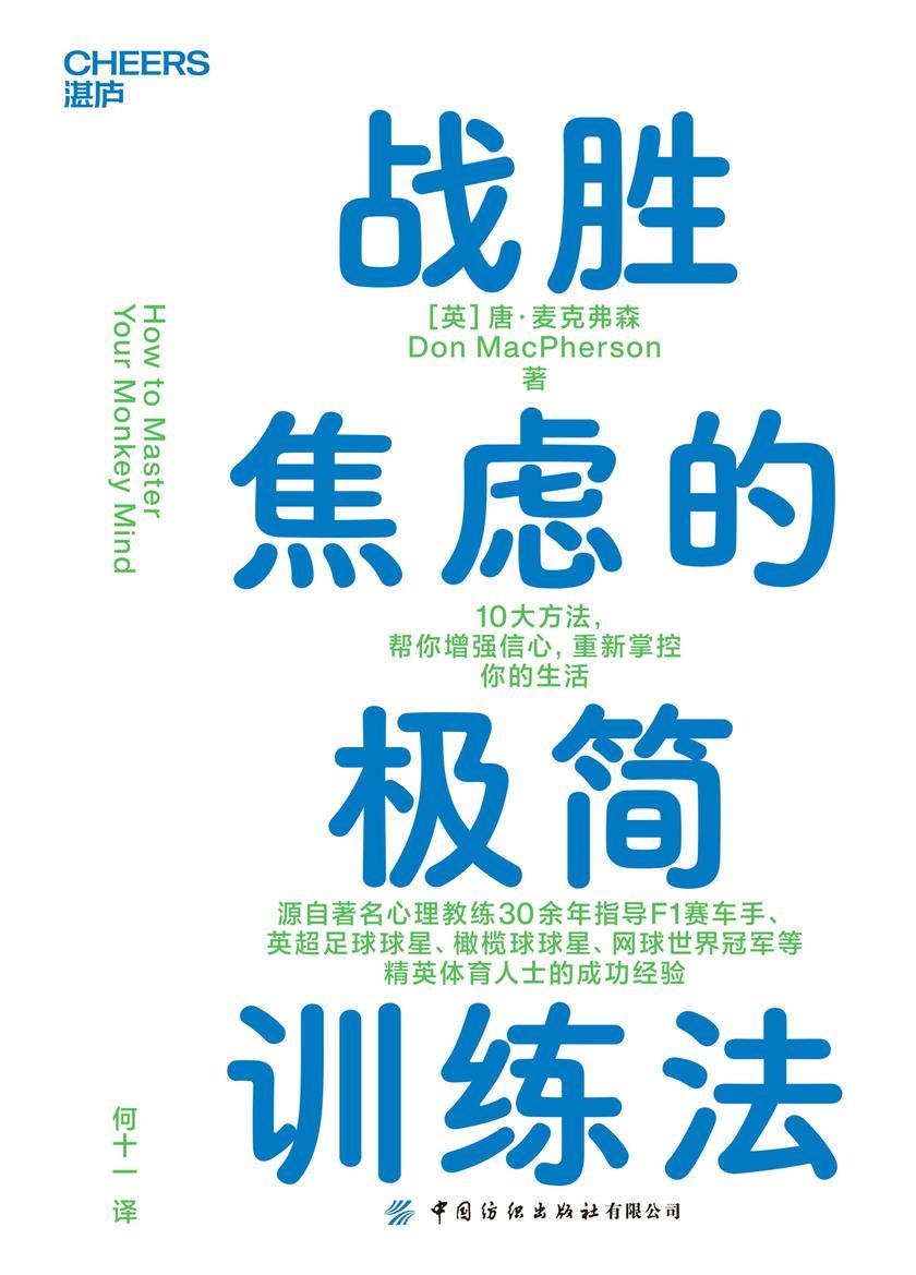 战胜焦虑的极简训练法