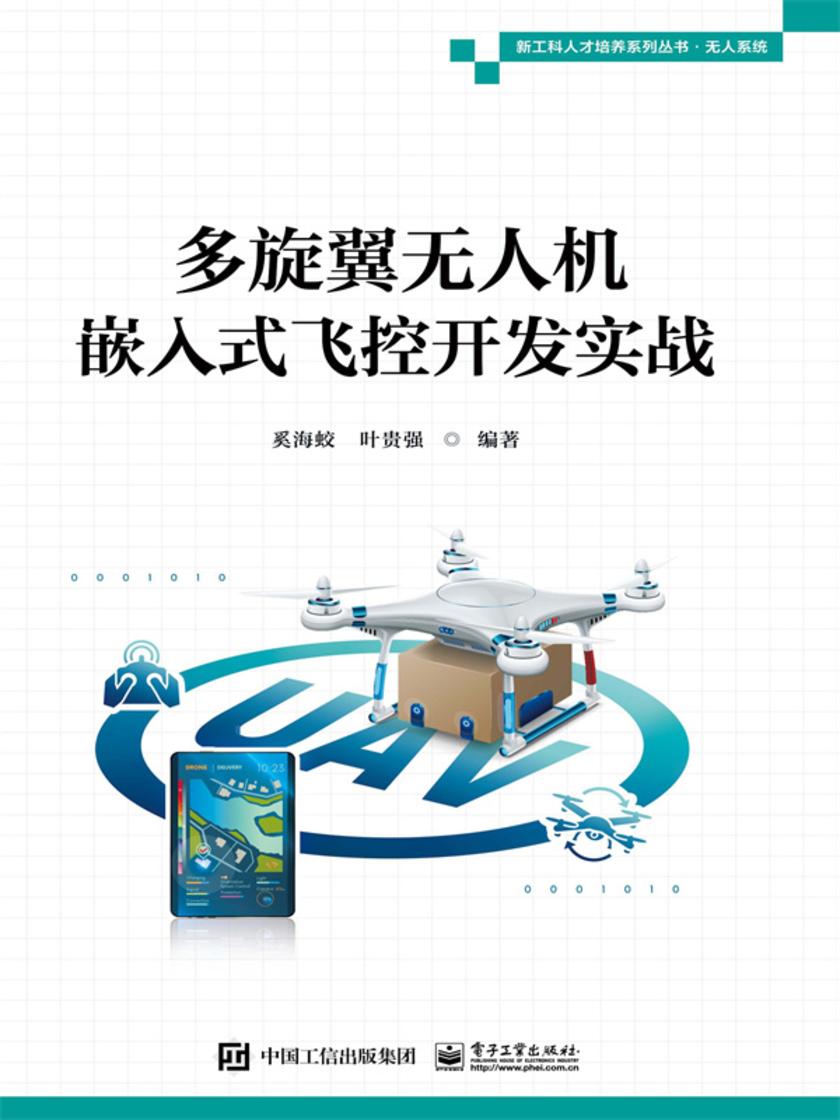 多旋翼无人机嵌入式飞控开发实战