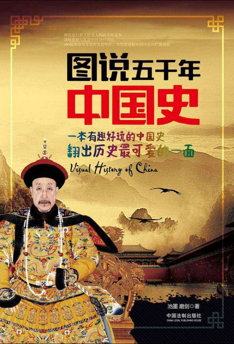 图说五千年中国史