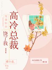 顶级宠婚：闷骚老公坏死了