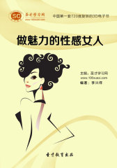 [3D电子书]圣才学习网·做魅力的性感女人(仅适用PC阅读)