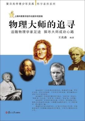 物理大师的追寻：追随物理学家足迹,探寻大师成功心路