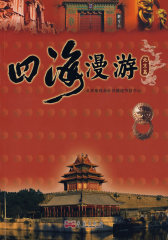 四海漫游（北京篇）(试读本)