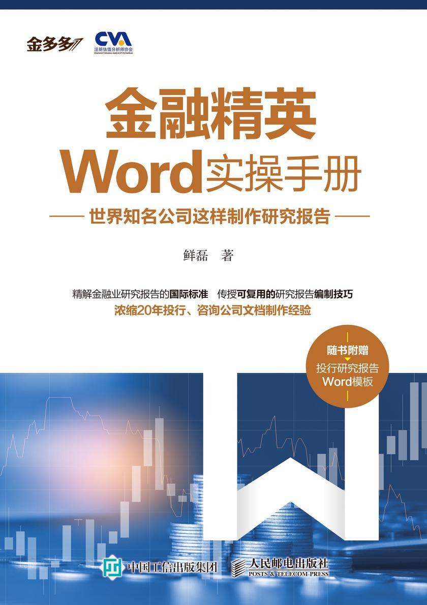 金融精英Word实操手册:世界知名公司这样制作研究报告