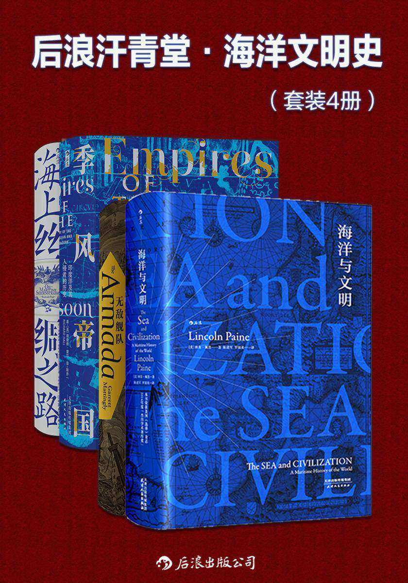 后浪汗青堂·海洋文明史(一套主流历史著作中读不到的海洋视角的世界史, 刻画古代航路变迁历程,一套关于航海者的史诗!套装共4册,后浪出品)