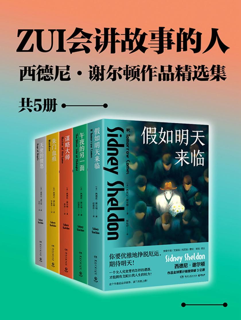 ZUI会讲故事的人:西德尼·谢尔顿作品精选集(共5册)