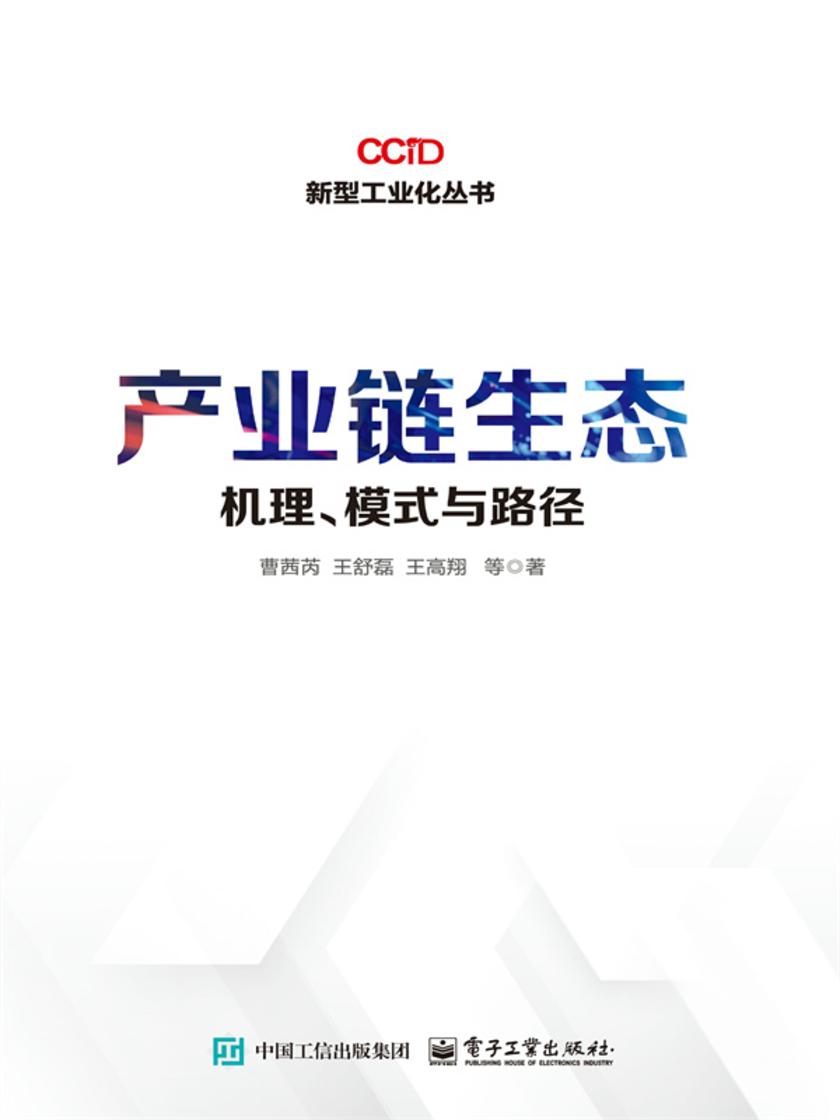 产业链生态:机理、模式与路径