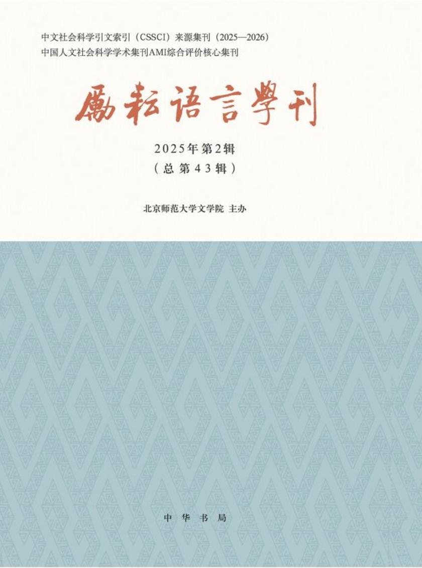 励耘语言学刊(2025年第2辑)【中华书局出品】