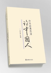 中外经典作家论中国人(试读本)