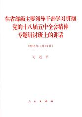 在省部级主要领导干部学习贯彻党的十八届五中全会精神专题研讨班上的讲话