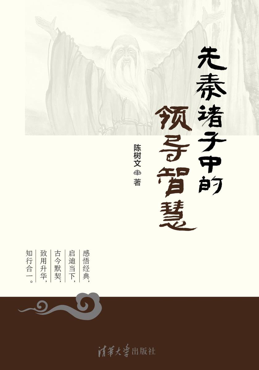 先秦诸子中的领导智慧