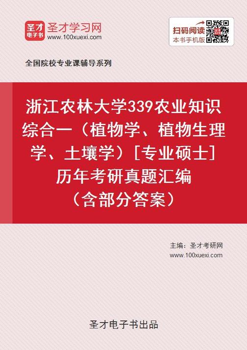 浙江农林大学339农业知识综合一（植物学、植物生理学、土壤学）[专业硕士]历年考研真题汇编（含部分答案）