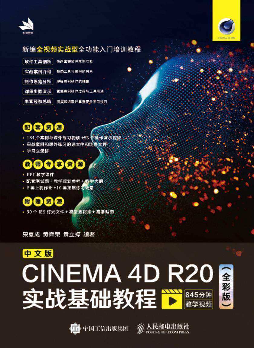 中文版CINEMA 4D R20实战基础教程(全彩版)