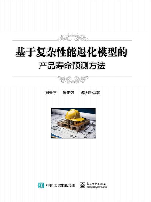 基于复杂性能退化模型的产品寿命预测方法