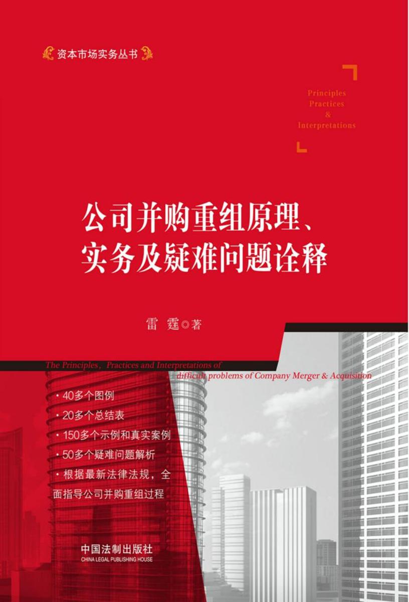 公司并购重组原理、实务及疑难问题诠释(第二版)
