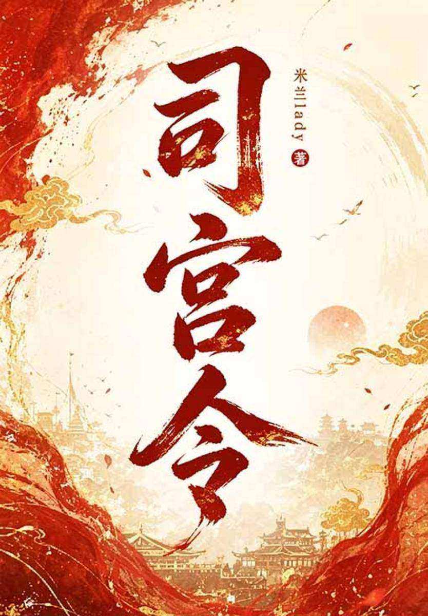 司宫令