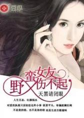 野蛮女友伤不起