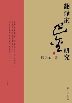 翻译家巴金研究