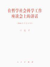 在哲学社会科学工作座谈会上的讲话