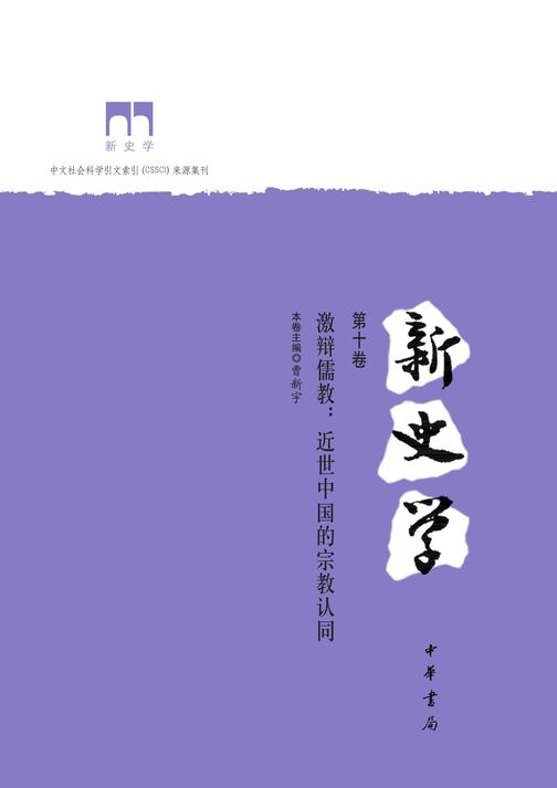 新史学(第十卷)：激辩儒教：近世中国的宗教认同  中华书局出品