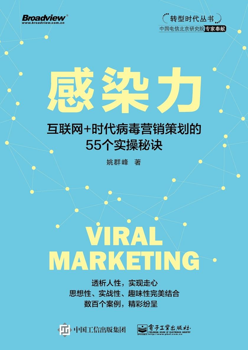 感染力——互联网+时代病毒营销策划的55个实操秘诀
