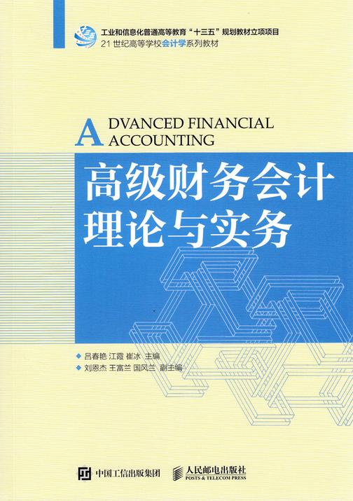 高级财务会计理论与实务