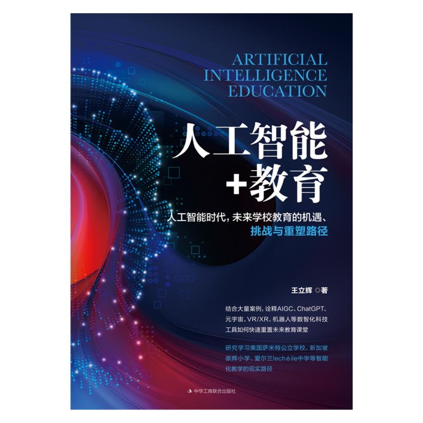 人工智能+教育:人工智能时代,未来学校教育的机遇、挑战与重塑路径