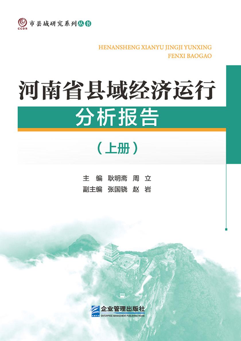河南省县域经济运行分析报告(上册)