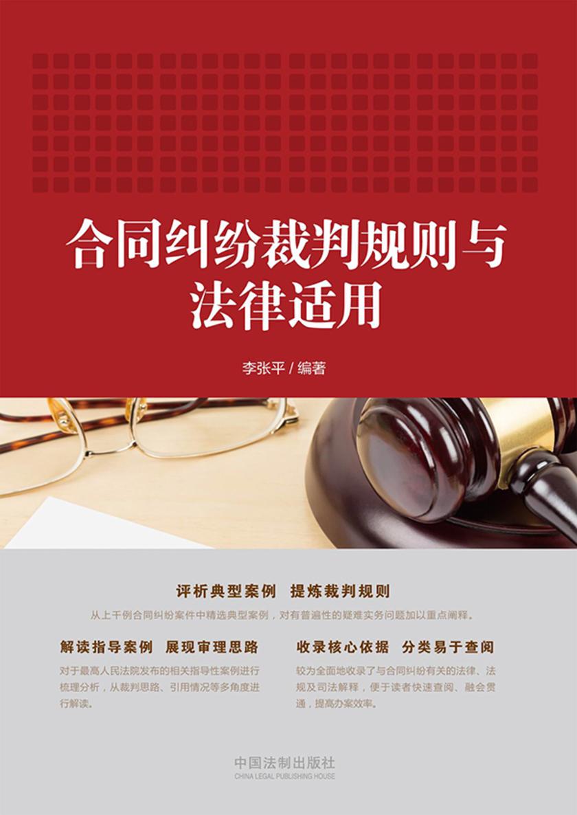 合同纠纷裁判规则与法律适用