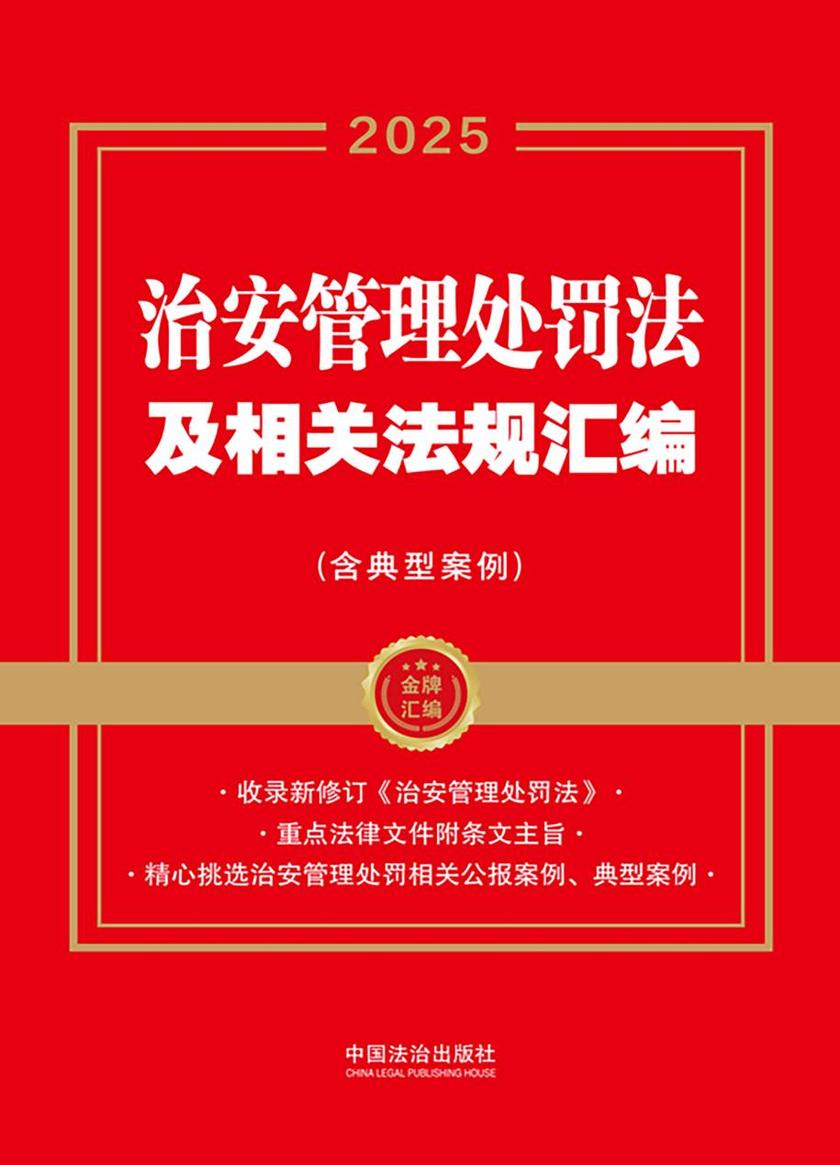 治安管理处罚法及相关法规汇编(含典型案例)(2025年版)