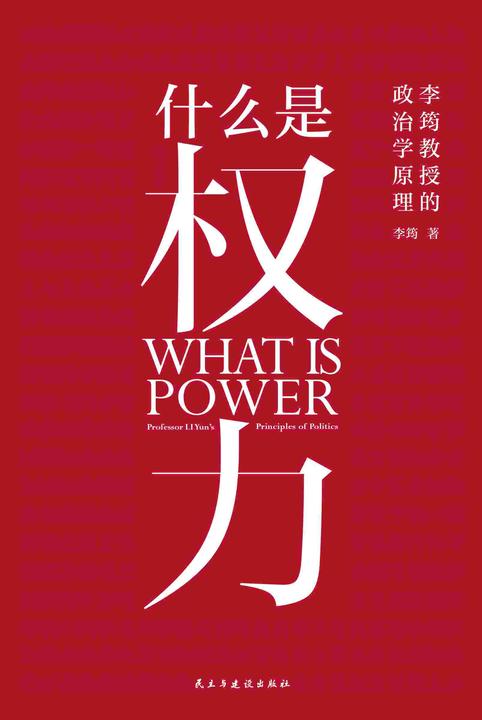什么是权力