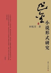 巴金小说形式研究