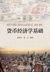 货币经济学基础