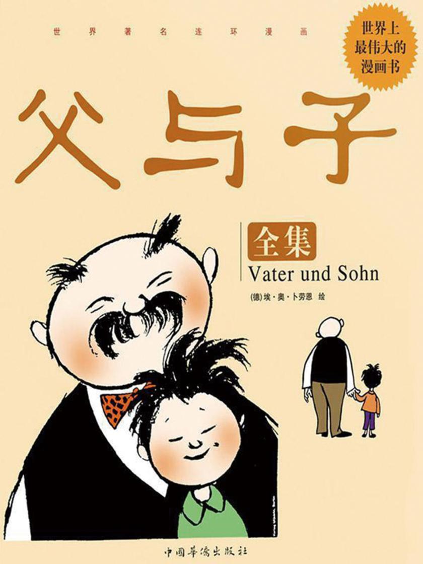 父与子全集(世界著名连环漫画)