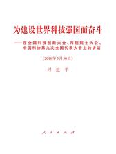 为建设世界科技强国而奋斗——在全国科技创新大会、两院院士大会、中国科协第九次全国代表大会上的讲话
