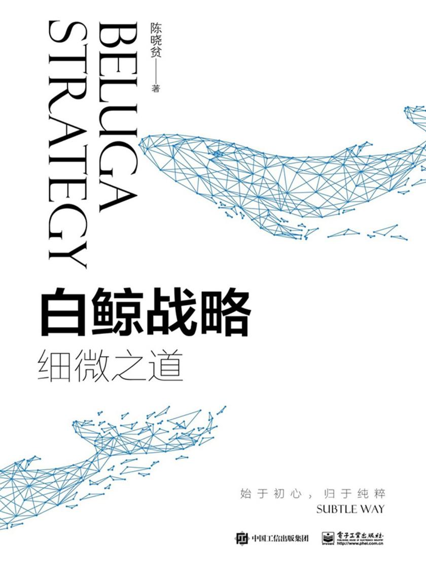 白鲸战略——细微之道
