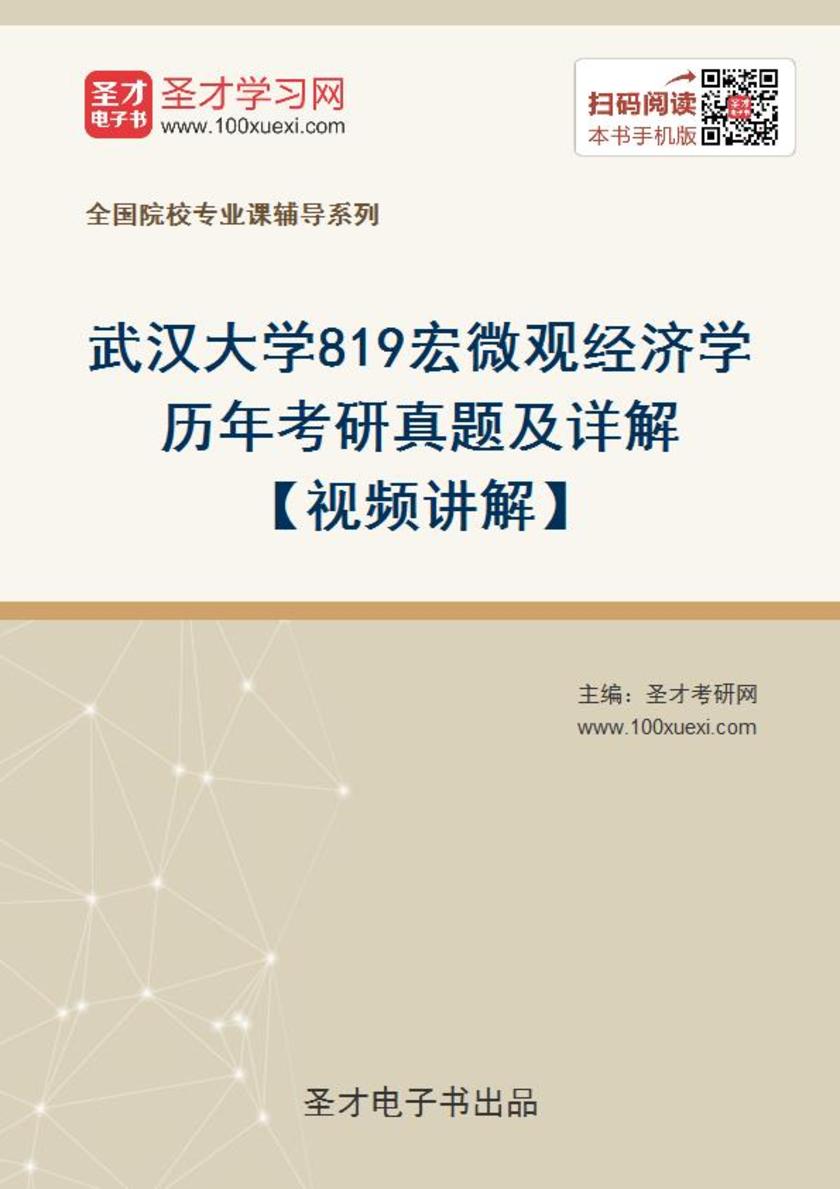 武汉大学819宏微观经济学历年考研真题及详解【视频讲解】