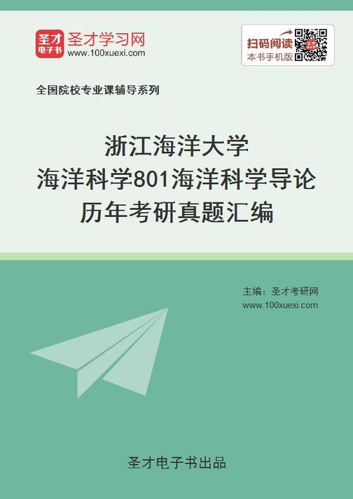 浙江海洋大学海洋科学801海洋科学导论历年考研真题汇编