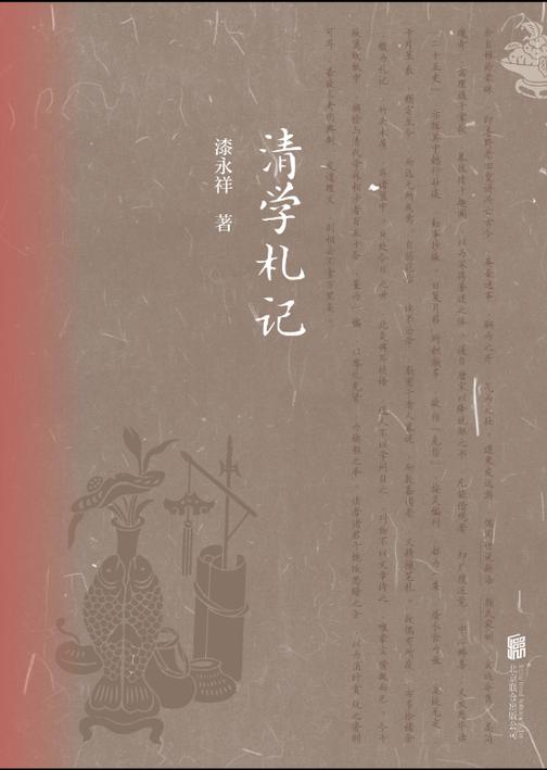 清学札记