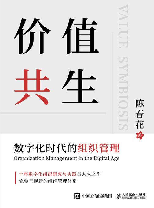 价值共生:数字化时代的组织管理
