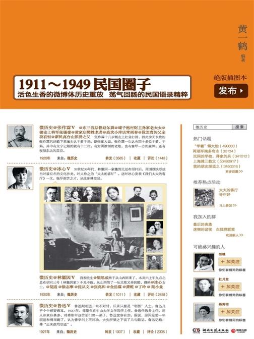 微历史:1911-1949民国圈子