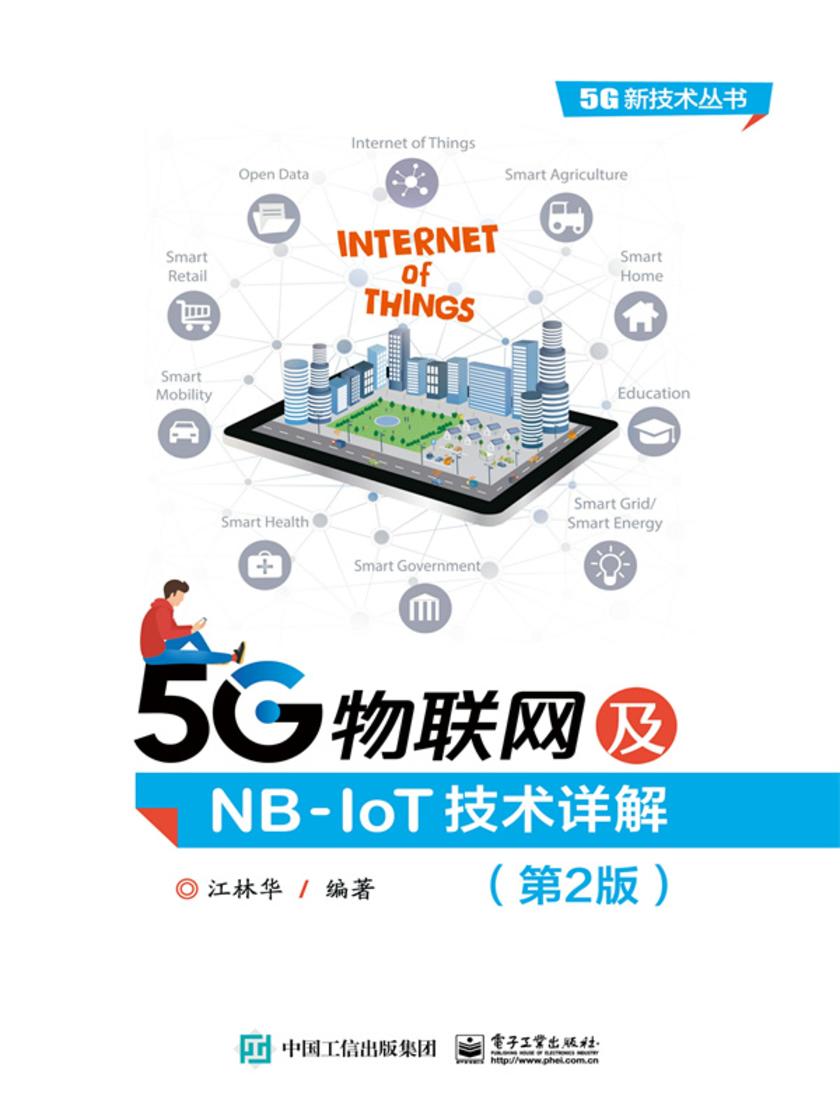 5G物联网及NB-IoT技术详解(第2版)