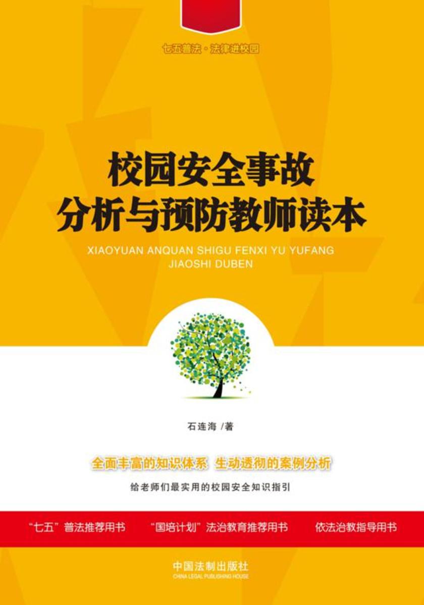 校园安全事故分析与预防教师读本(*普法·法律进校园)