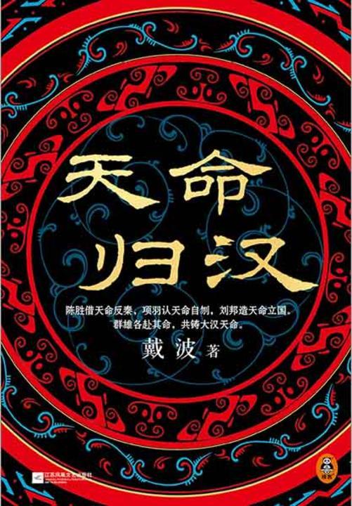 天命归汉